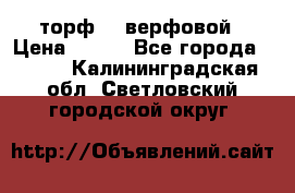 торф    верфовой › Цена ­ 190 - Все города  »    . Калининградская обл.,Светловский городской округ 